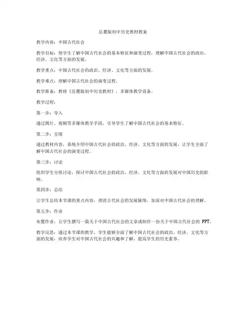 岳麓版初中历史教材教案