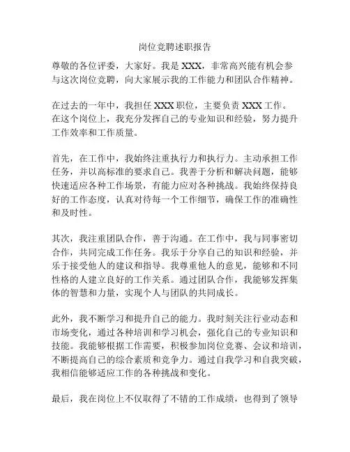 岗位竞聘述职报告