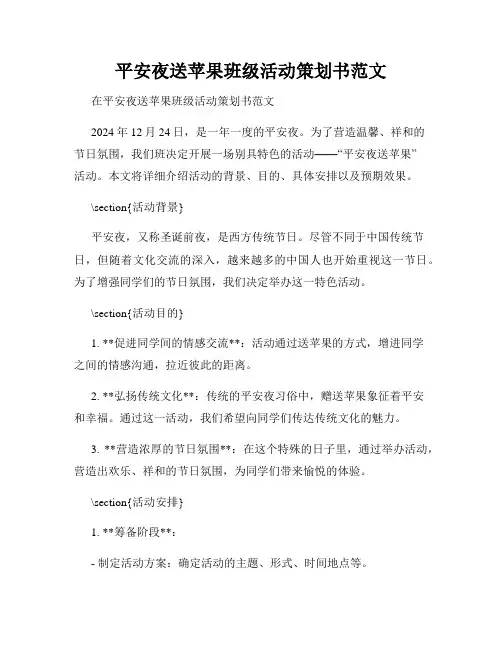 平安夜送苹果班级活动策划书范文
