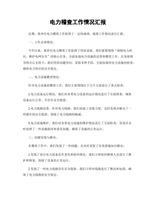 电力稽查工作情况汇报