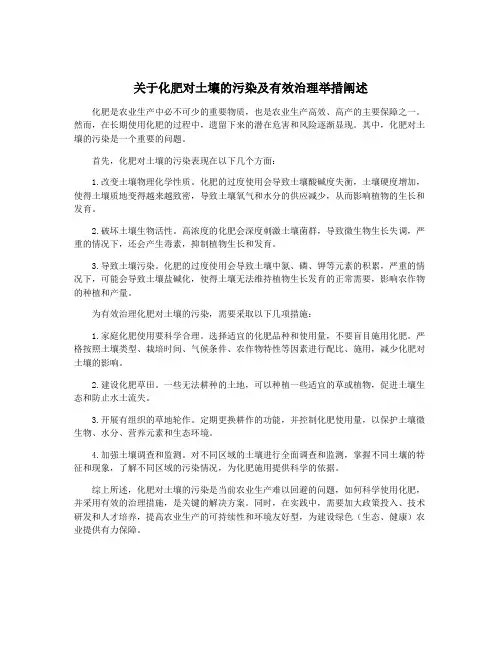 关于化肥对土壤的污染及有效治理举措阐述