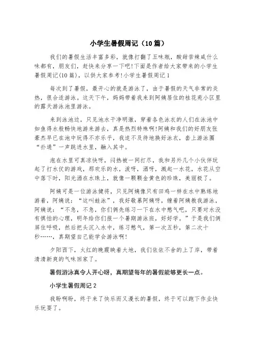 小学生暑假周记(10篇)