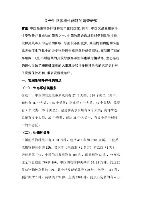 关于生物多样性的观察研究报告
