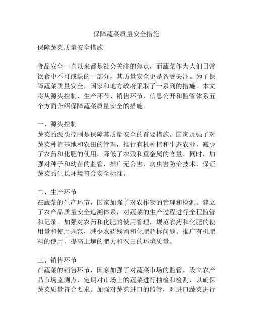保障蔬菜质量安全措施