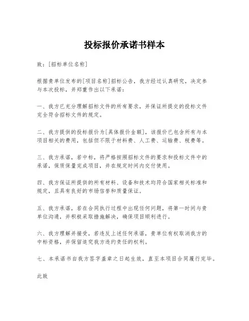 投标报价承诺书样本