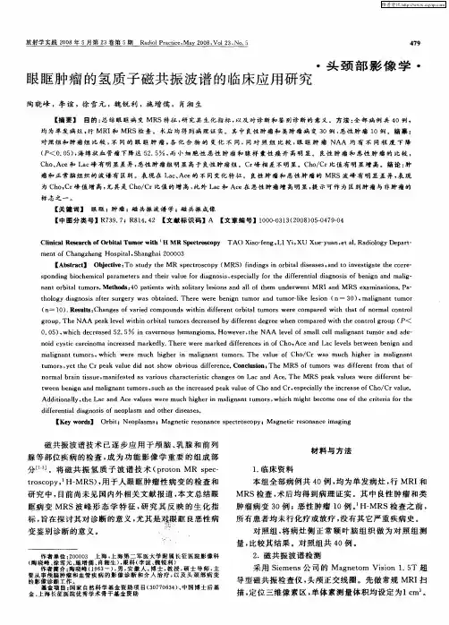 眼眶肿瘤的氢质子磁共振波谱的临床应用研究