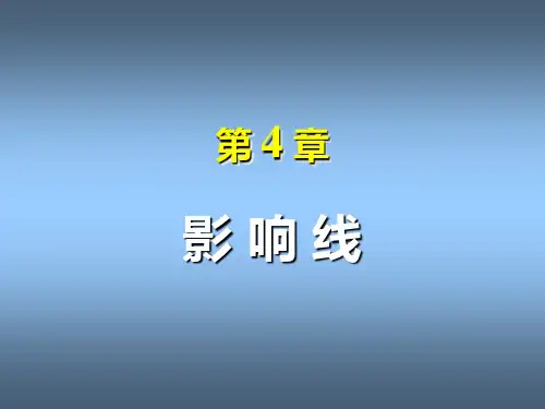 《结构力学》4_龙驭球_第4章_影响线(1)