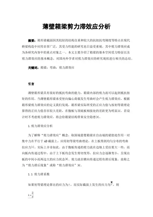 薄壁箱梁剪力滞效应分析
