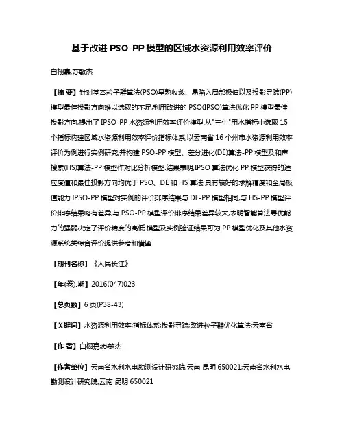 基于改进PSO-PP模型的区域水资源利用效率评价