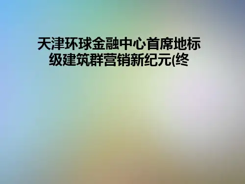 天津环球金融中心首席地标级建筑群营销新纪元(终
