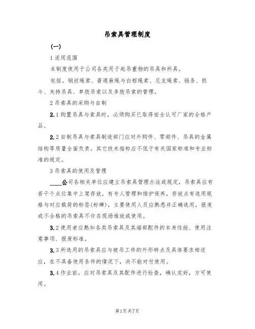吊索具管理制度(3篇)
