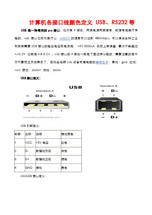 计算机各接口线颜色定义USB、RS232等