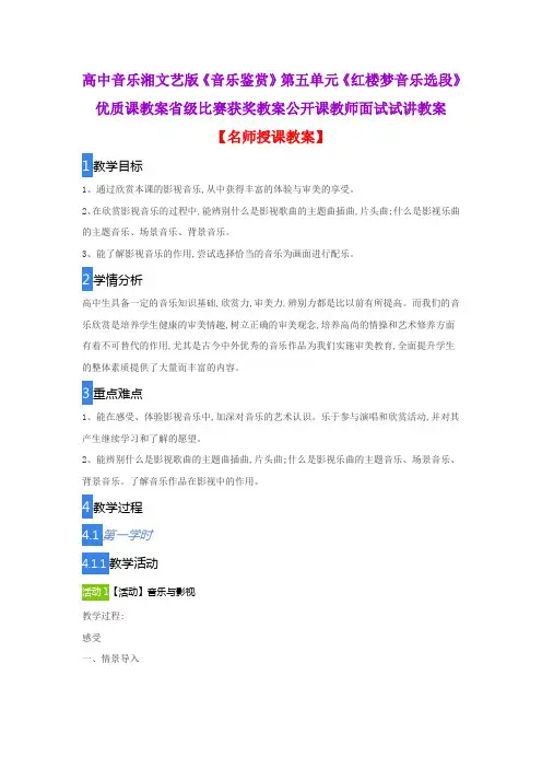 高中音乐湘文艺版《音乐鉴赏》第五单元《红楼梦音乐选段》优质教案省级比赛获奖教案公开课教师面试试讲教案
