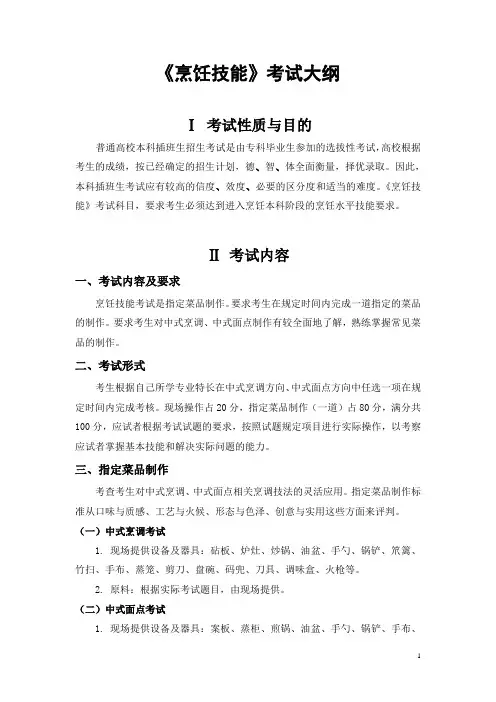021《烹饪技能》考试大纲