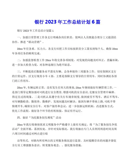 银行2023年工作计划6篇
