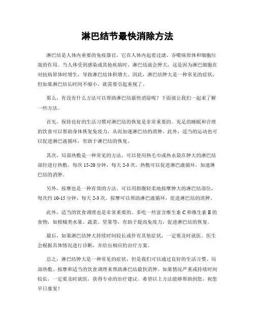 淋巴结节最快消除方法