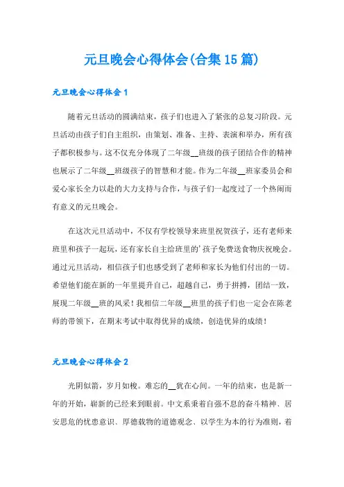 元旦晚会心得体会(合集15篇)