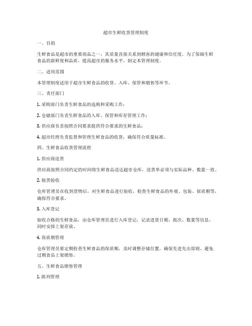 超市生鲜收货管理制度