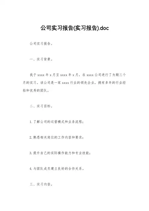 公司实习报告(实习报告).doc