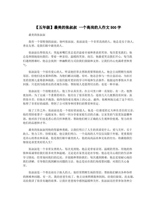 【五年级】最美的张叔叔 一个高尚的人作文500字