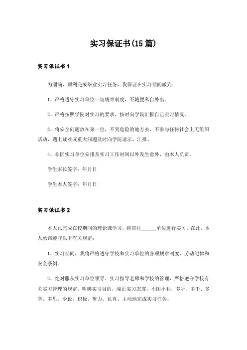 实习保证书(15篇)