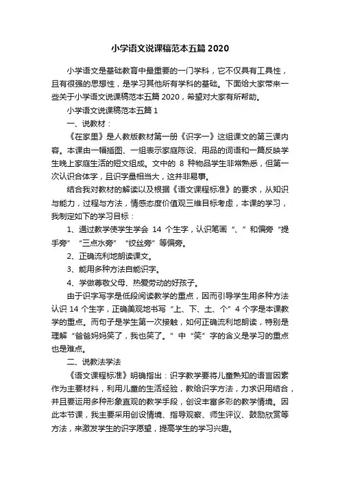 小学语文说课稿范本五篇2020