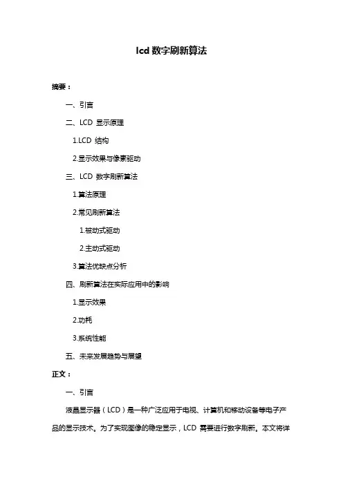 lcd数字刷新算法