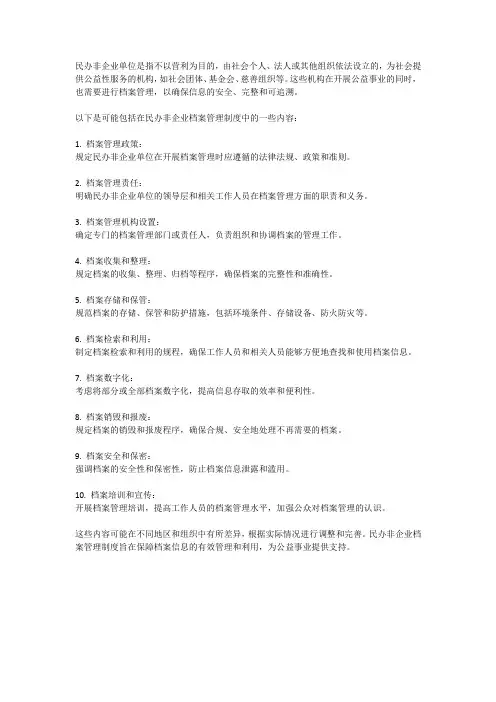 民办非企业档案管理制度