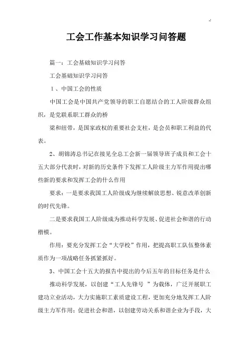 工会工作基本知识学习知识学习问答题
