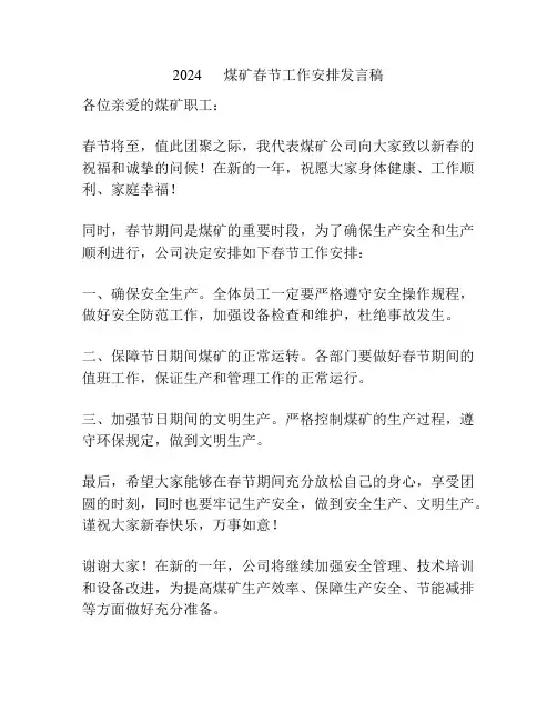 2024      煤矿春节工作安排发言稿