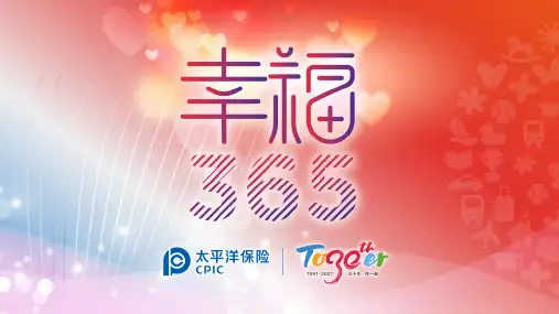 太平洋人寿幸福365产品介绍