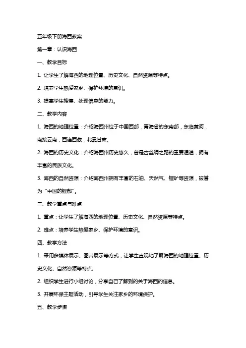 五年级下册海西教案