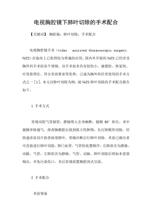 电视胸腔镜下肺叶切除的手术配合