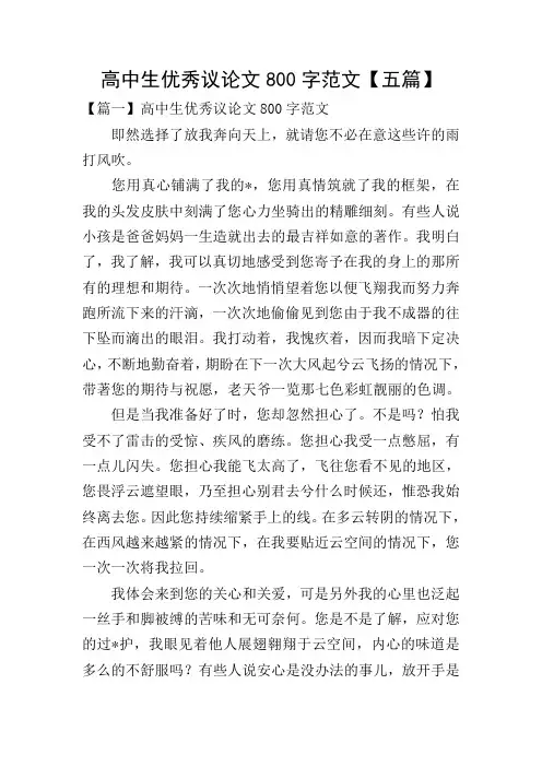 高中生优秀议论文800字范文【五篇】