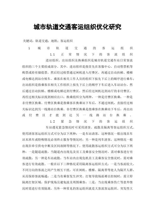 城市轨道交通客运组织优化研究