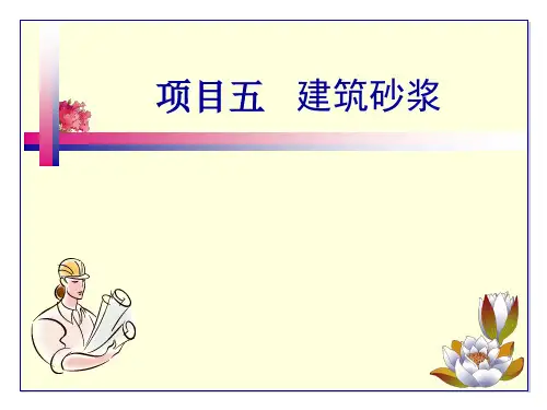 土木工程材料 项目五 建筑砂浆