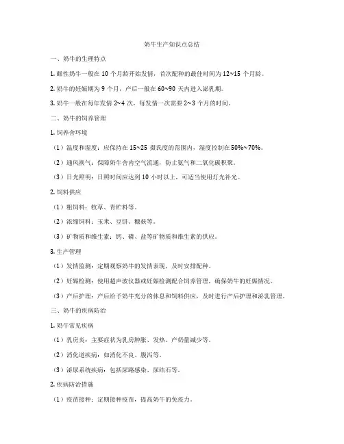 奶牛生产知识点总结