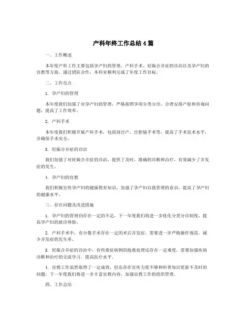 产科年终工作总结4篇