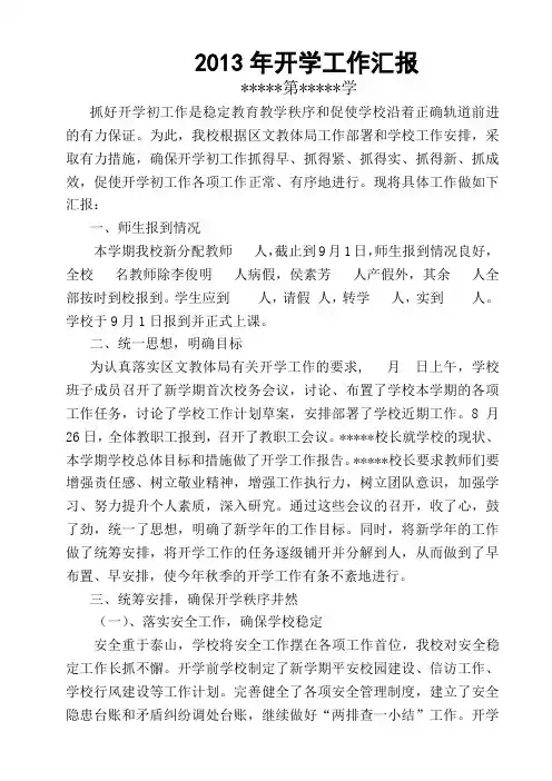 2013年开学工作汇报材料