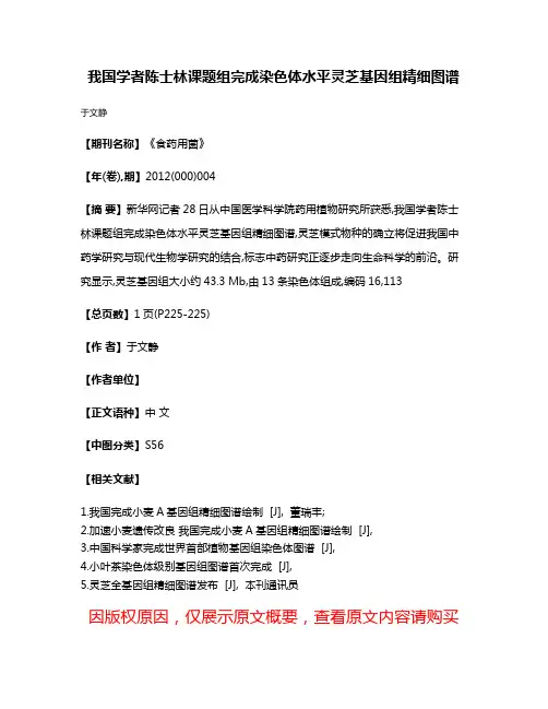 我国学者陈士林课题组完成染色体水平灵芝基因组精细图谱
