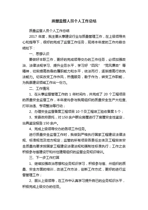 质量监督人员个人工作总结