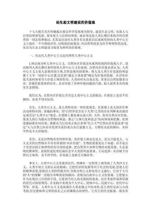 论生态文明建设的价值观