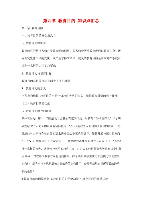 自学考试备考复习资料：教育学《第四章 教育目的》知识点考点归纳整理汇总