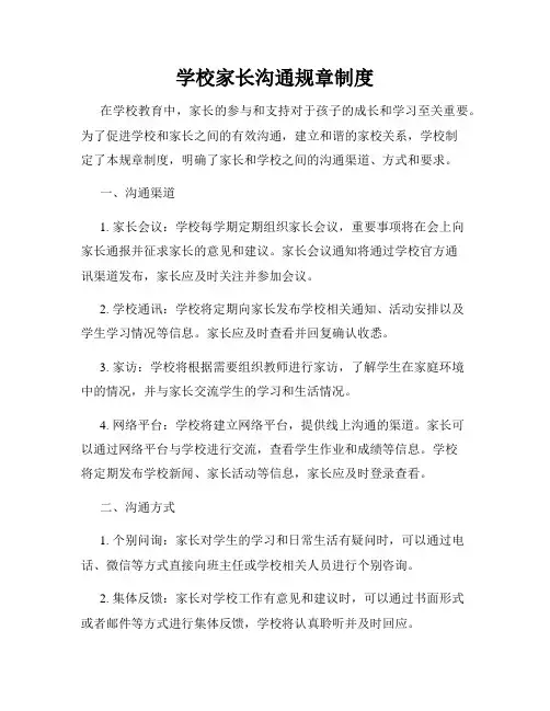 学校家长沟通规章制度