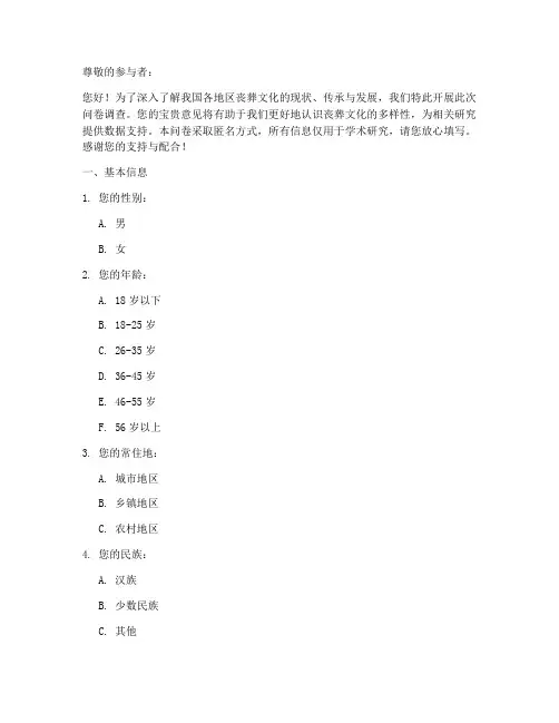 丧葬文化问题调查问卷模板