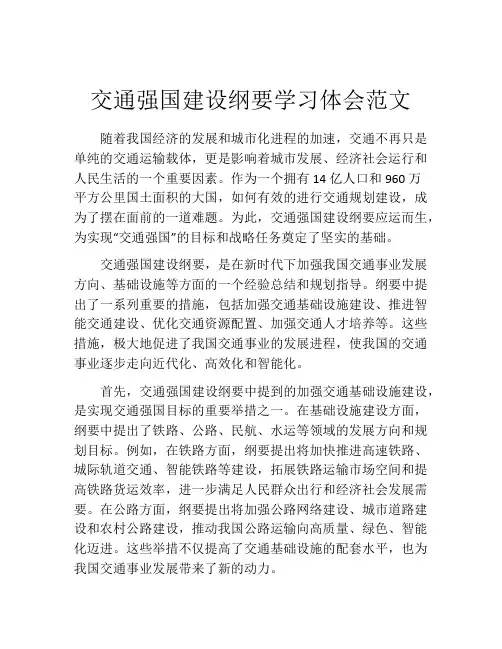 交通强国建设纲要学习体会范文