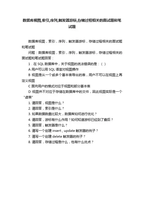 数据库视图,索引,序列,触发器游标,存储过程相关的面试题和笔试题