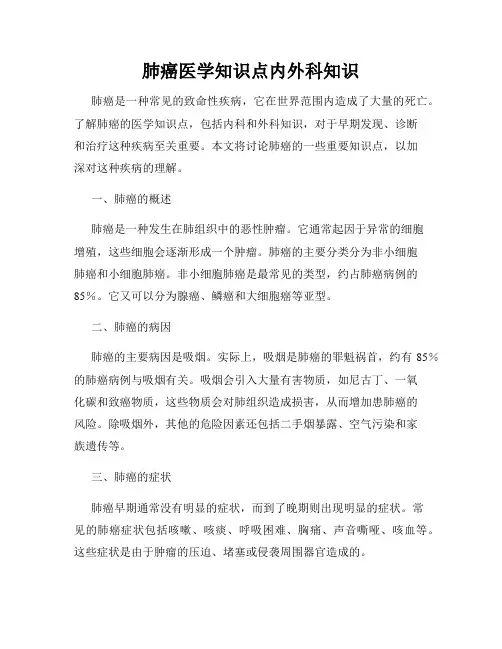 肺癌医学知识点内外科知识