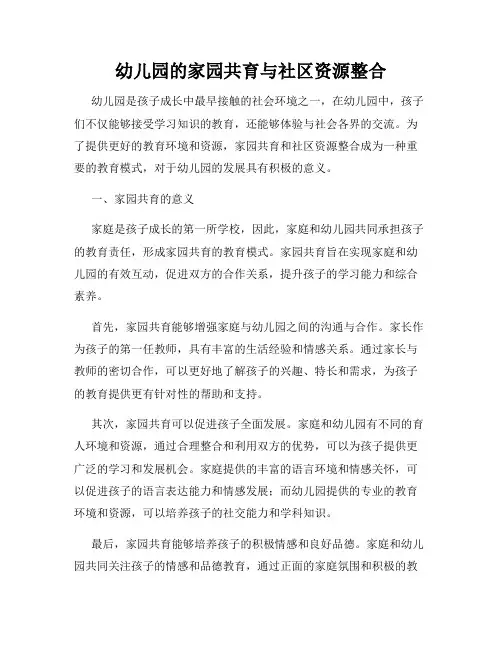 幼儿园的家园共育与社区资源整合