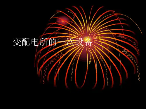 变配电所一次设备简介